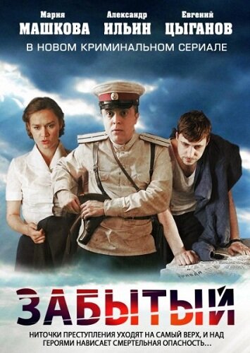 Забытый (2011) - смотреть онлайн